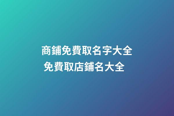 商鋪免費取名字大全 免費取店鋪名大全